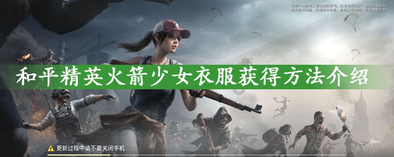 和平精英火箭少女衣服获得途径