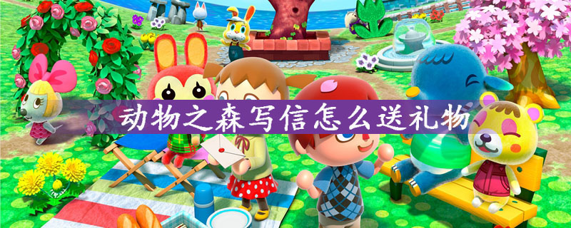 动物之森写信送礼物方法介绍大全