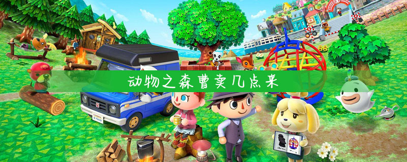 动物之森曹卖到达时间一览