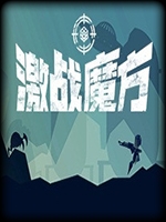 激战魔方绿色免安装版