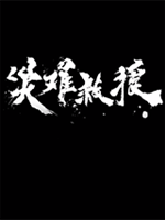 灾难救援未加密直装版