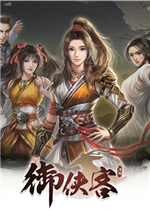 御侠客steam破解版