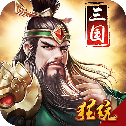三国战天下飞升版