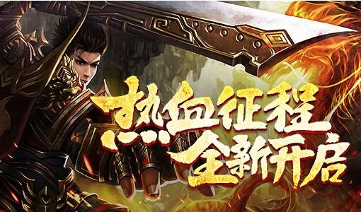 热血合击