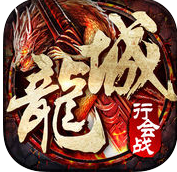 龙城争霸官方版