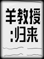 羊教授归来免费版