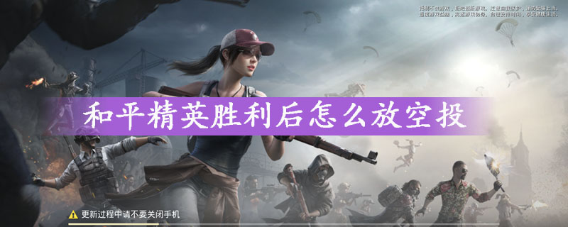 和平精英胜利后放空投方法