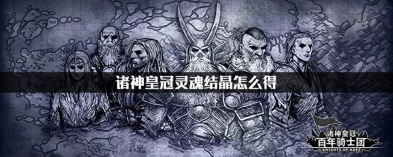 诸神皇冠灵魂结晶获得方法一览