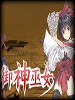 御神巫女免安装版