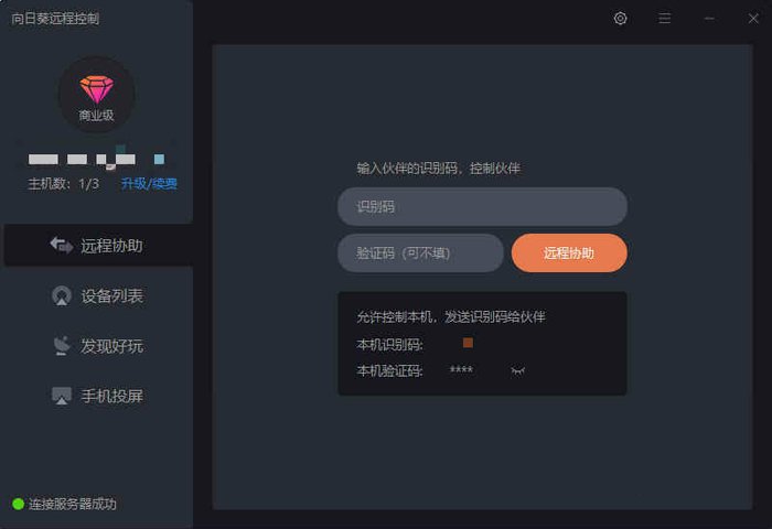 向日葵远程控制软件官方版