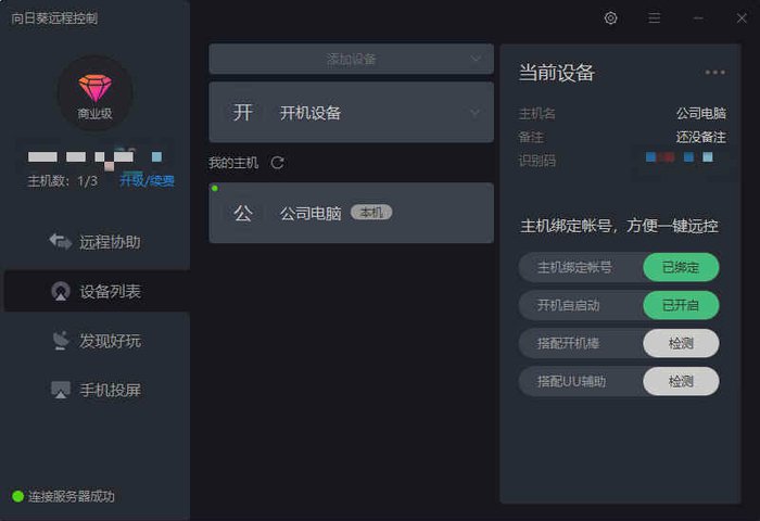 向日葵远程控制软件官方版