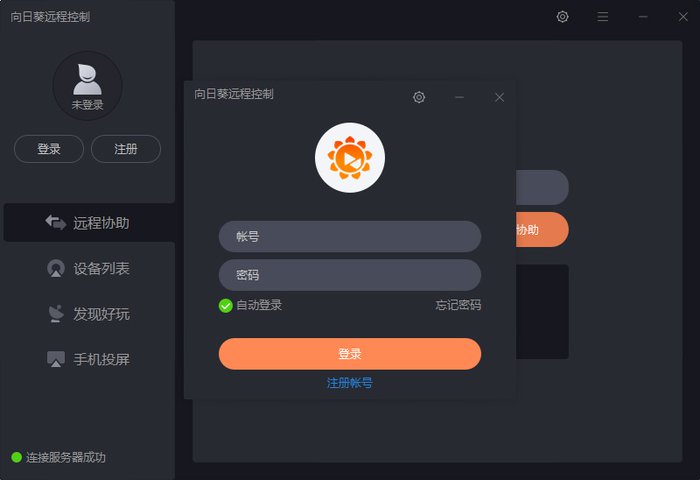 向日葵远程控制软件官方版