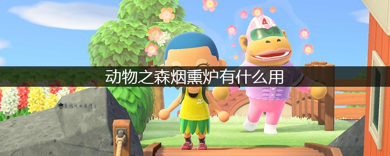 动物之森烟熏炉作用详细解析