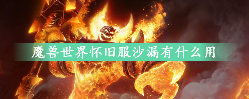 魔兽世界怀旧服沙漏用法介绍