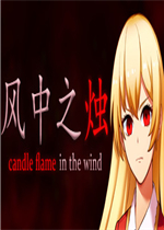 风中之烛完整存档版