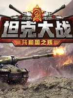 坦克大战：共和国之辉 免费版