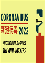 新冠病毒2022中文版