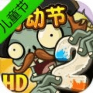 植物大战僵尸2六一儿童节苹果版