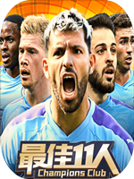 最佳11人 中文典藏版