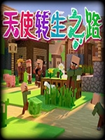 天使转生之路中文汉化版