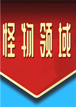 怪物领域中文汉化版