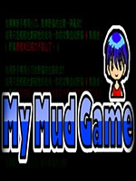 我的Mud游戏免费版