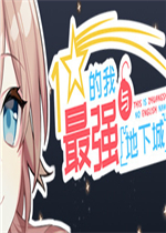 一星的我与最强地下城官方版