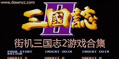 三国志手机移植版