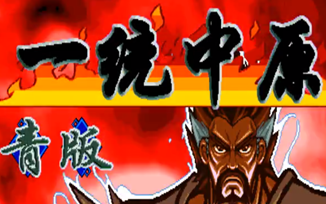 三国战纪一统中原青版apk