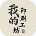 我的印刷工坊官网正式版