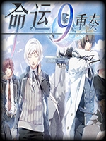 命运九重奏中文硬盘版