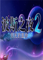 波斯之夜2：月光的面纱剧情版