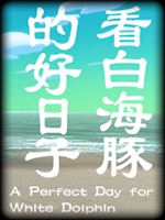 看白海豚的好日子中文傻瓜包