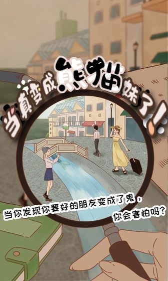 当真变成熊猫妹了未加密直装版