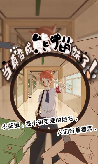 当真变成熊猫妹了未加密直装版