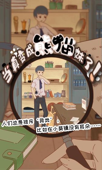 当真变成熊猫妹了未加密直装版