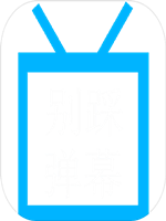 别踩弹幕未加密直装版
