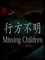 行方不明中文版