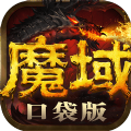 魔域手游口袋版