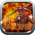 华夏宏图中文版