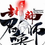 封神召唤师ios最新版