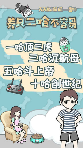 养只二哈不容易中文版