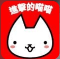 进击的喵喵ios版