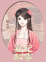 嘉麟纪事免费版