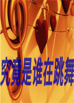 木偶为谁而舞未加密直装版