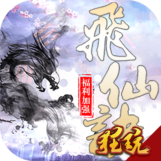 飞仙诀官网版