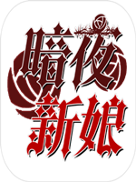 暗夜新娘 中文傻瓜包