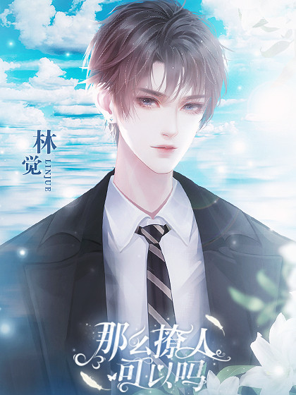 那么撩人可以吗完结版完整存档版
