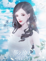那么撩人可以吗完结版完整存档版