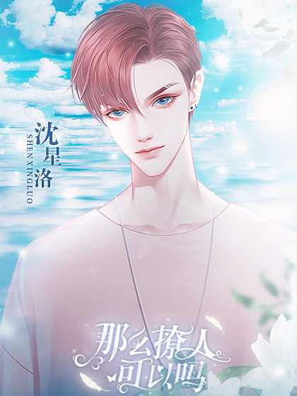那么撩人可以吗完结版完整存档版